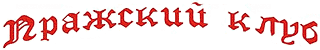 Пражский клуб