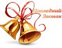 последний звонок