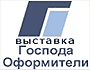 Вторая общероссийская специализированная выставка «Господа Оформители»