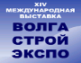 14-я международная специализированная выставка «ВОЛГАСТРОЙЭКСПО»