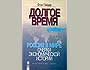 В Казани состоится презентация книги Егора Гайдара «Долгое время. Россия в мире: очерки экономической истории»