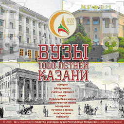 Все казанские вузы — на одном CD