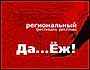 В Казани пройдет VII Всероссийский фестиваль региональной рекламы и PR «Да…Ёж!».