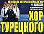 «Хор Турецкого» выступит в Казани