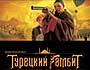Премьерный показ «Турецкого гамбита» в Казани