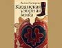 В Казани состоится презентация книги Лилии Саттаровой «Казанская узорная кожа»