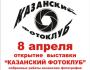 Казанская фотовыставка